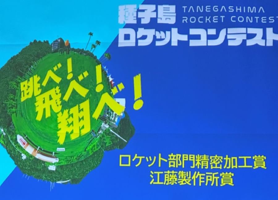 「種子島ロケットコンテスト」に協賛しました